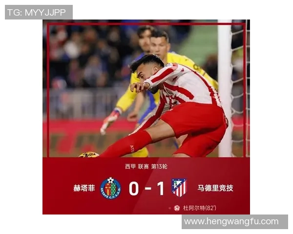 马竞小胜赫塔费继续追赶榜首拉斯帕多里助攻乌龙巩固第四名位置